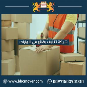 شركة تغليف في دبي  00971552668805